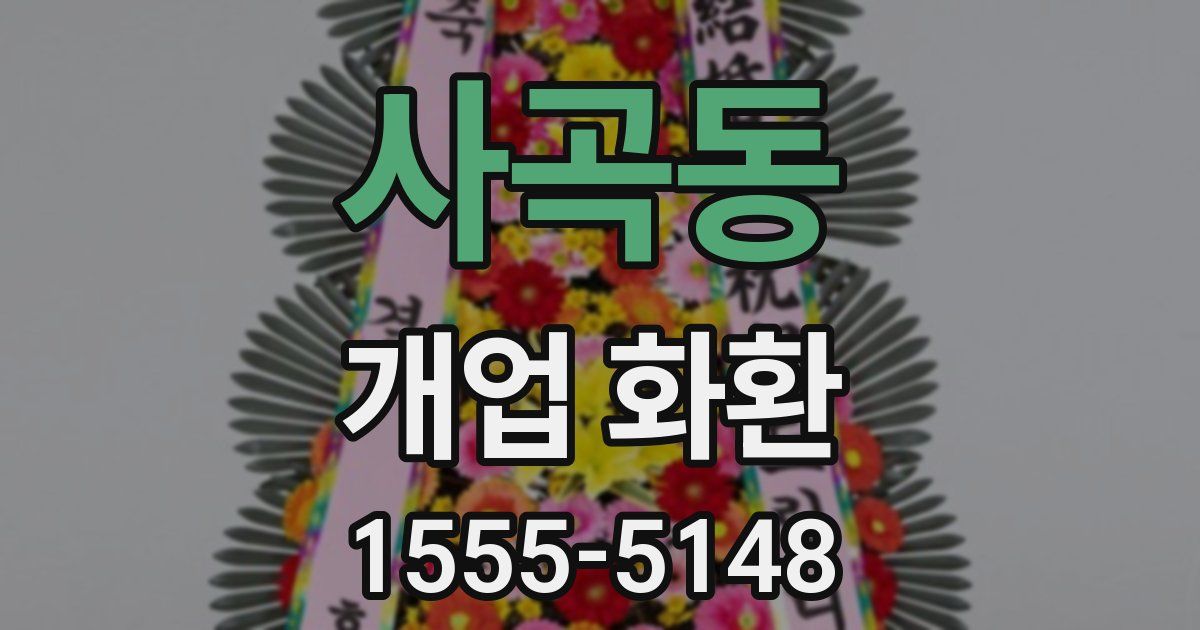 사곡동 개업 화환