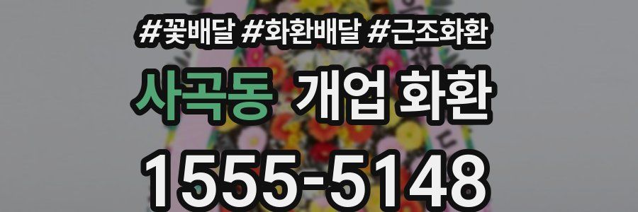 사곡동 개업 화환
