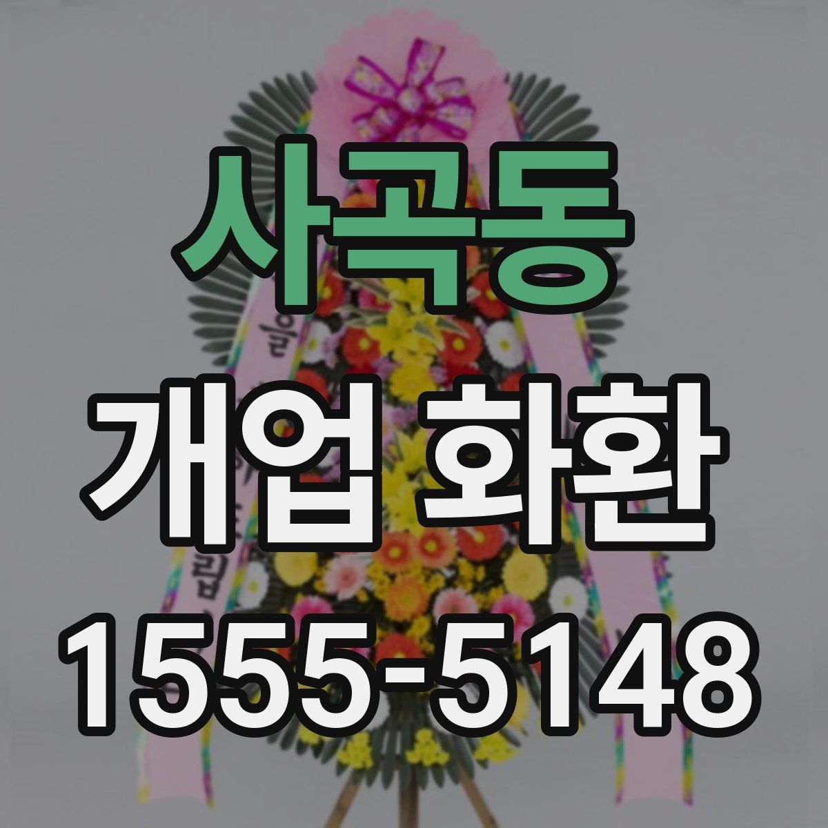 사곡동 개업 화환