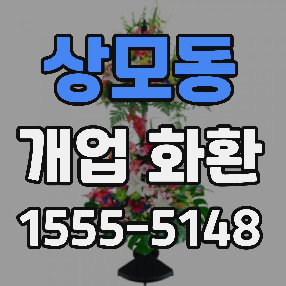 상모동 개업 화환