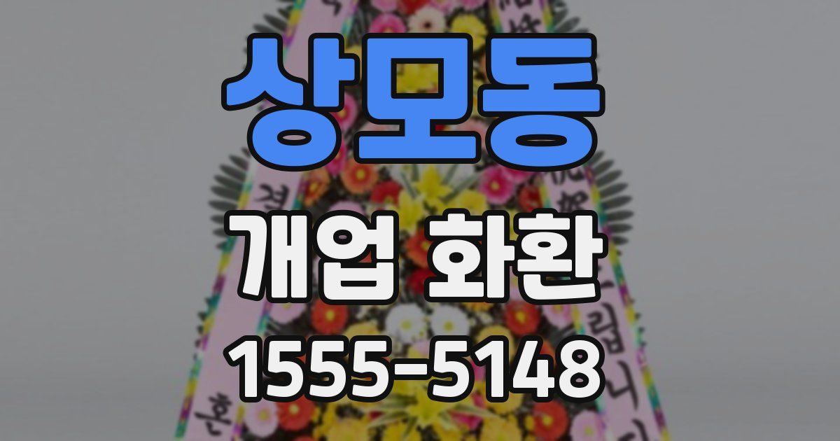 상모동 개업 화환
