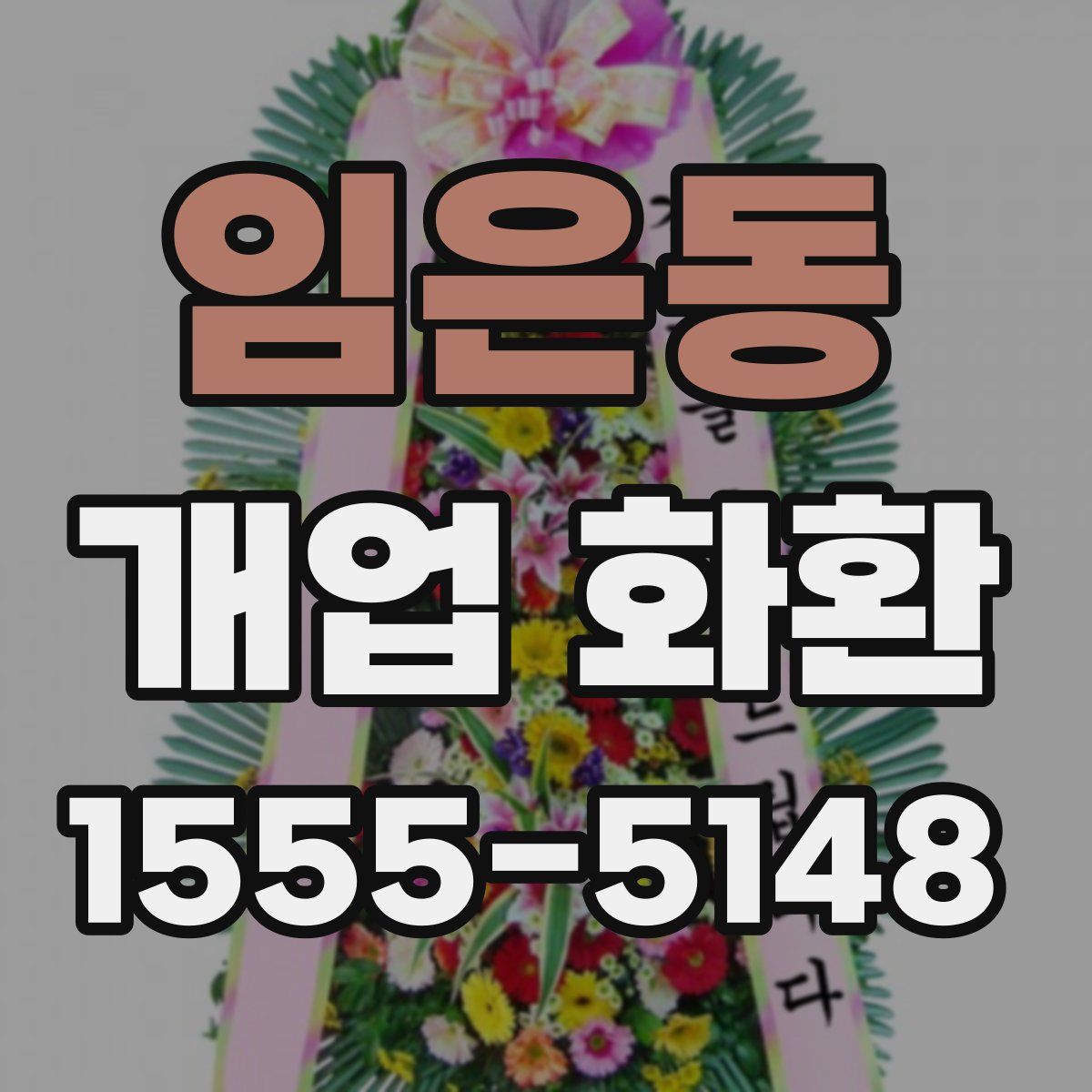 임은동 개업 화환