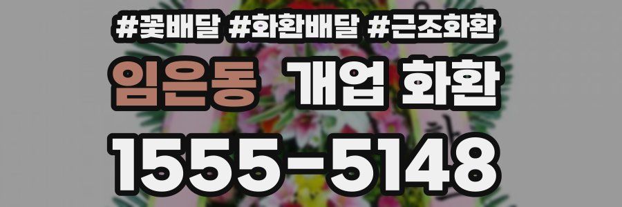 임은동 개업 화환
