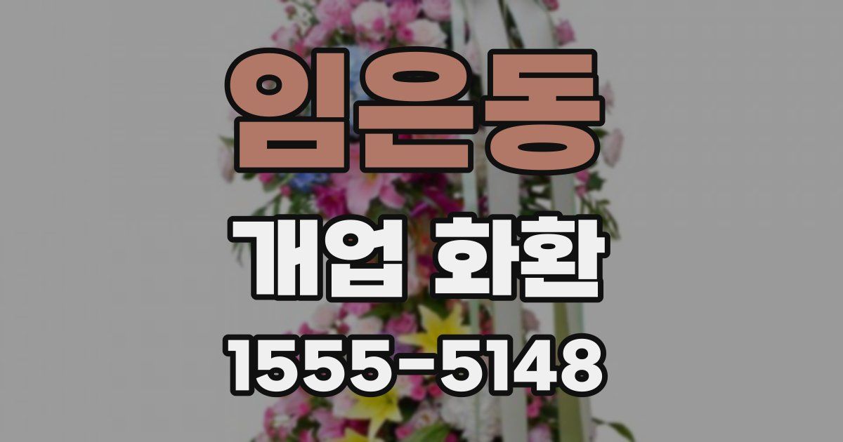임은동 개업 화환