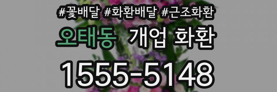 오태동 개업 화환