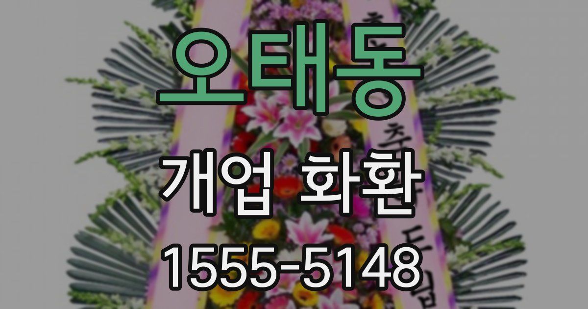 오태동 개업 화환