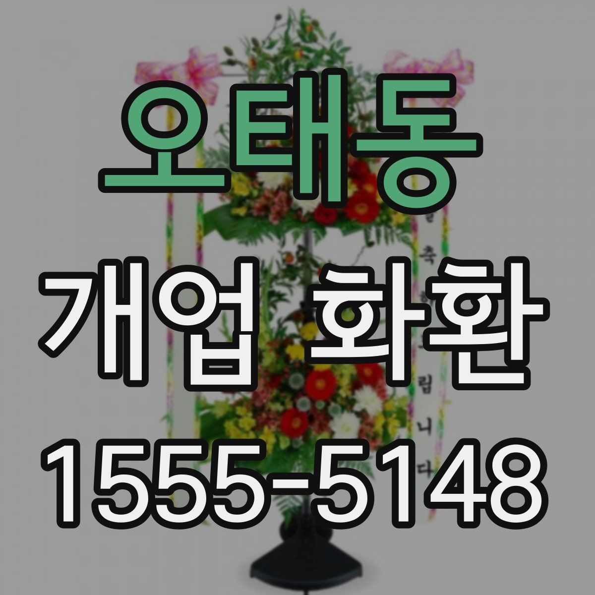 오태동 개업 화환