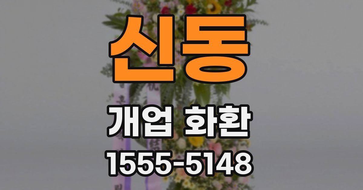 신동 개업 화환