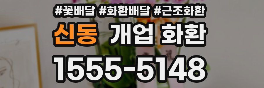신동 개업 화환