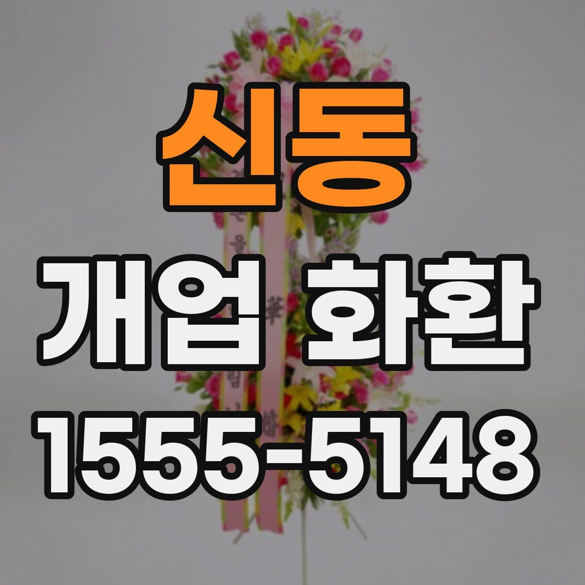 신동 개업 화환