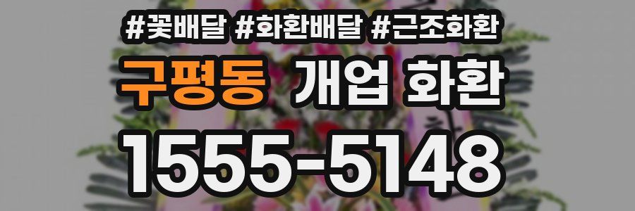 구평동 개업 화환