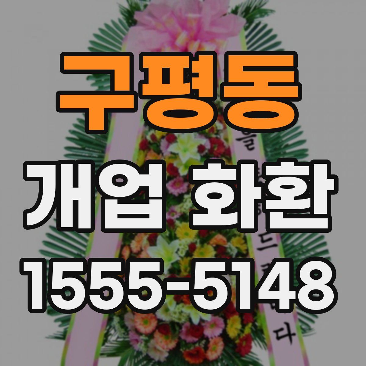 구평동 개업 화환