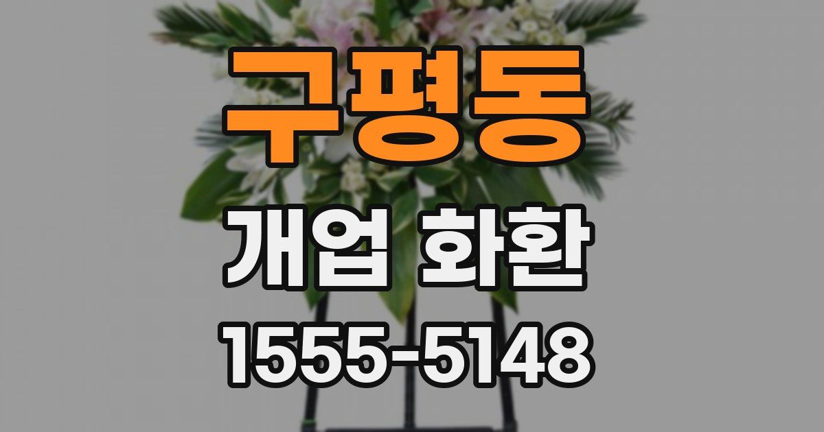 구평동 개업 화환