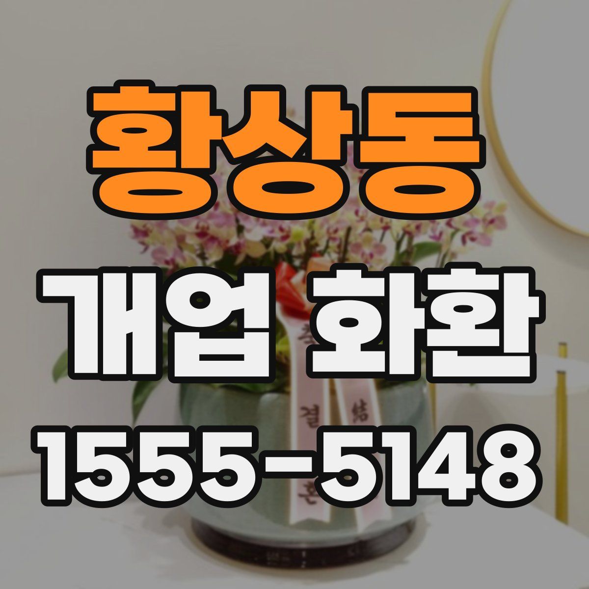 황상동 개업 화환