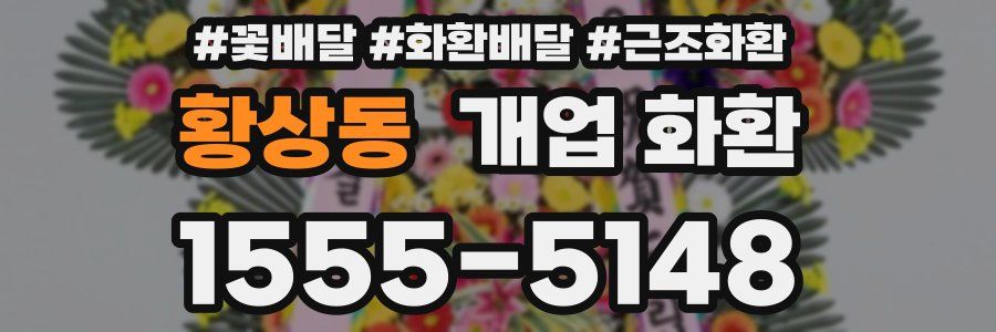 황상동 개업 화환