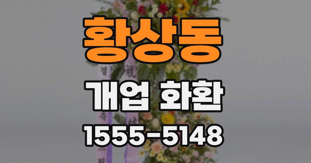 황상동 개업 화환