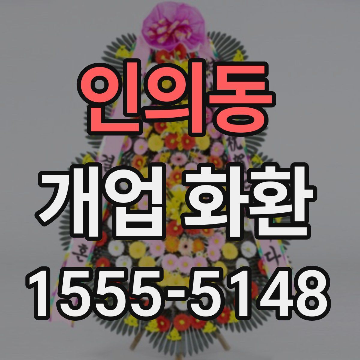 인의동 개업 화환