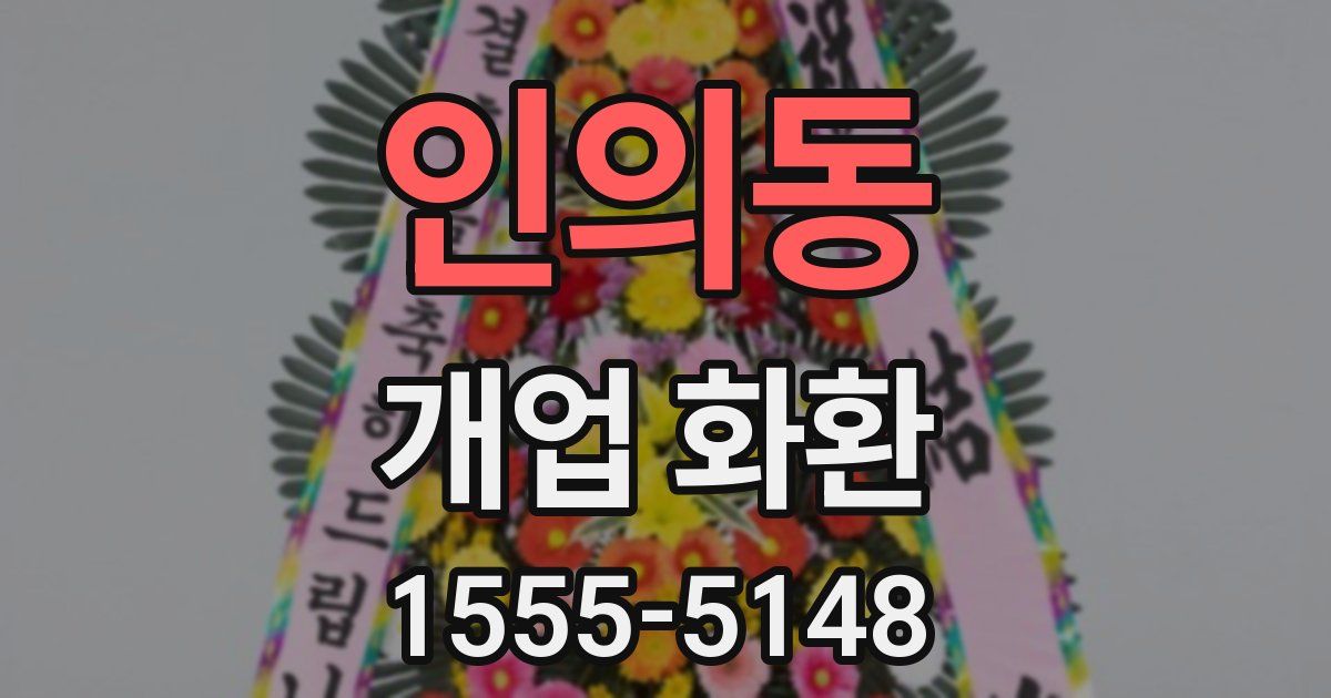인의동 개업 화환