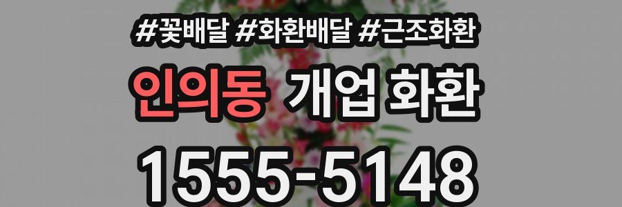 인의동 개업 화환