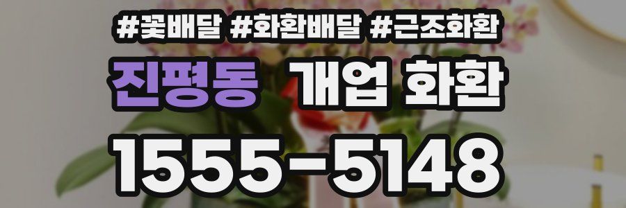 진평동 개업 화환
