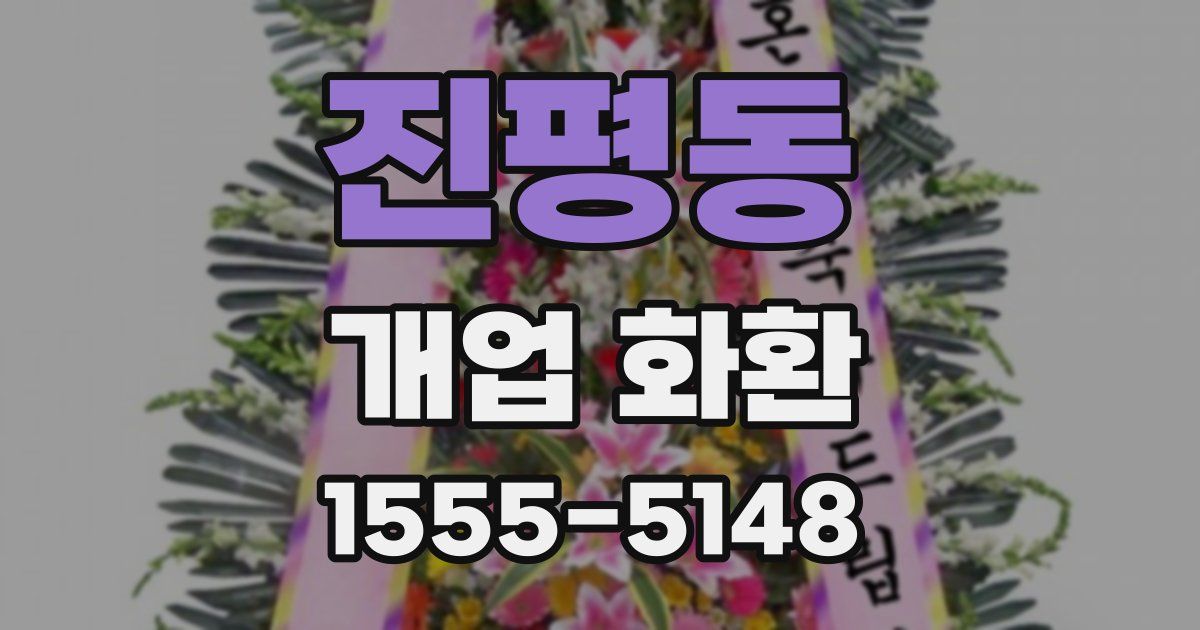 진평동 개업 화환