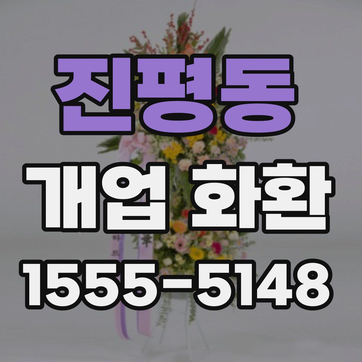 진평동 개업 화환