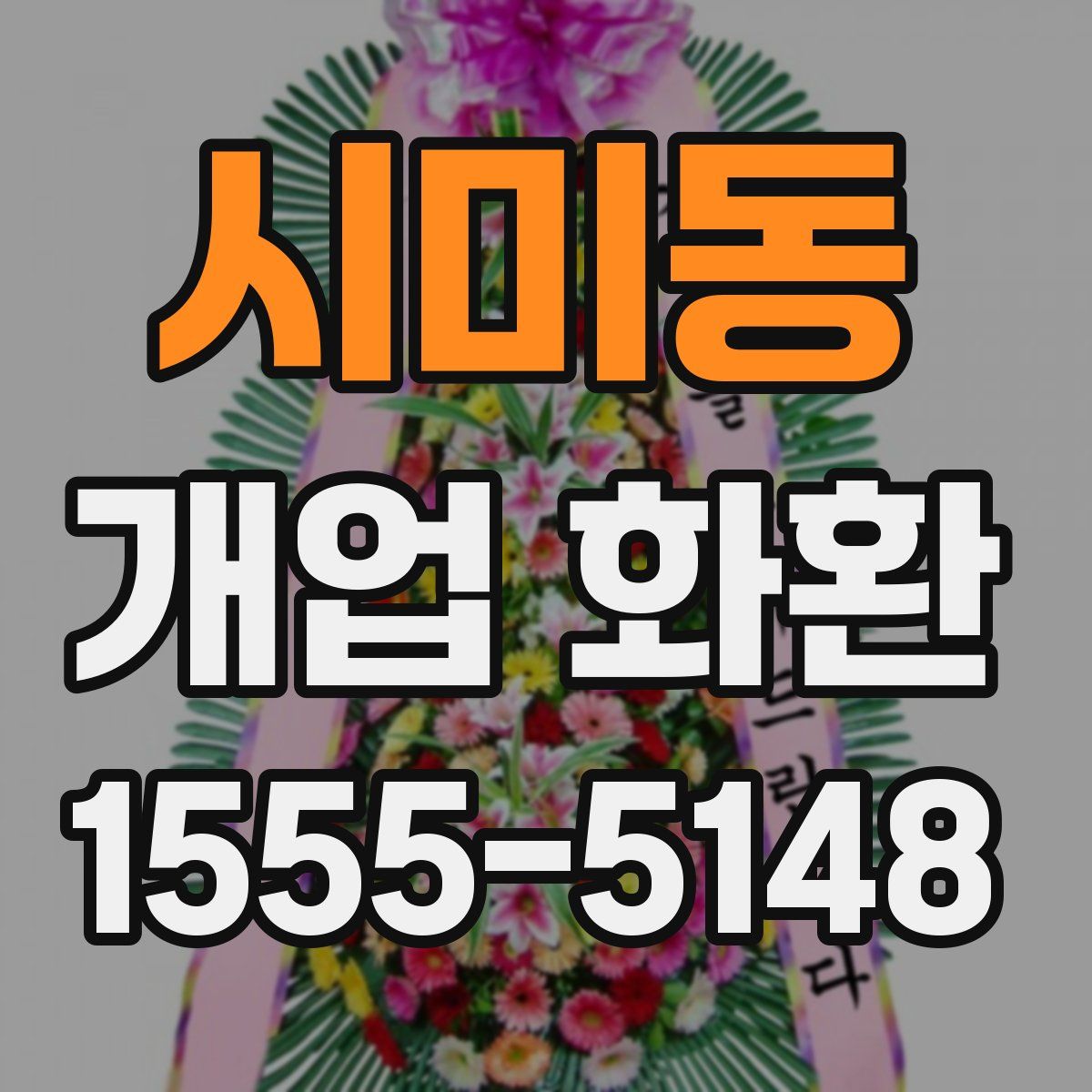 시미동 개업 화환