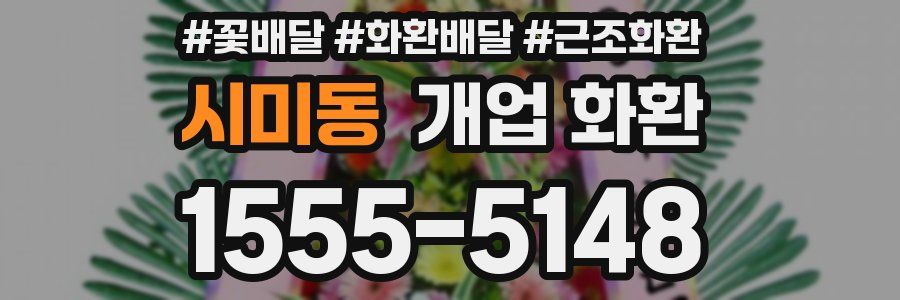 시미동 개업 화환