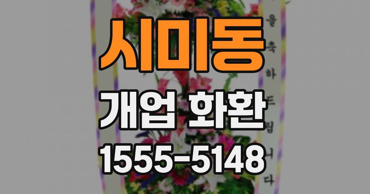 시미동 개업 화환