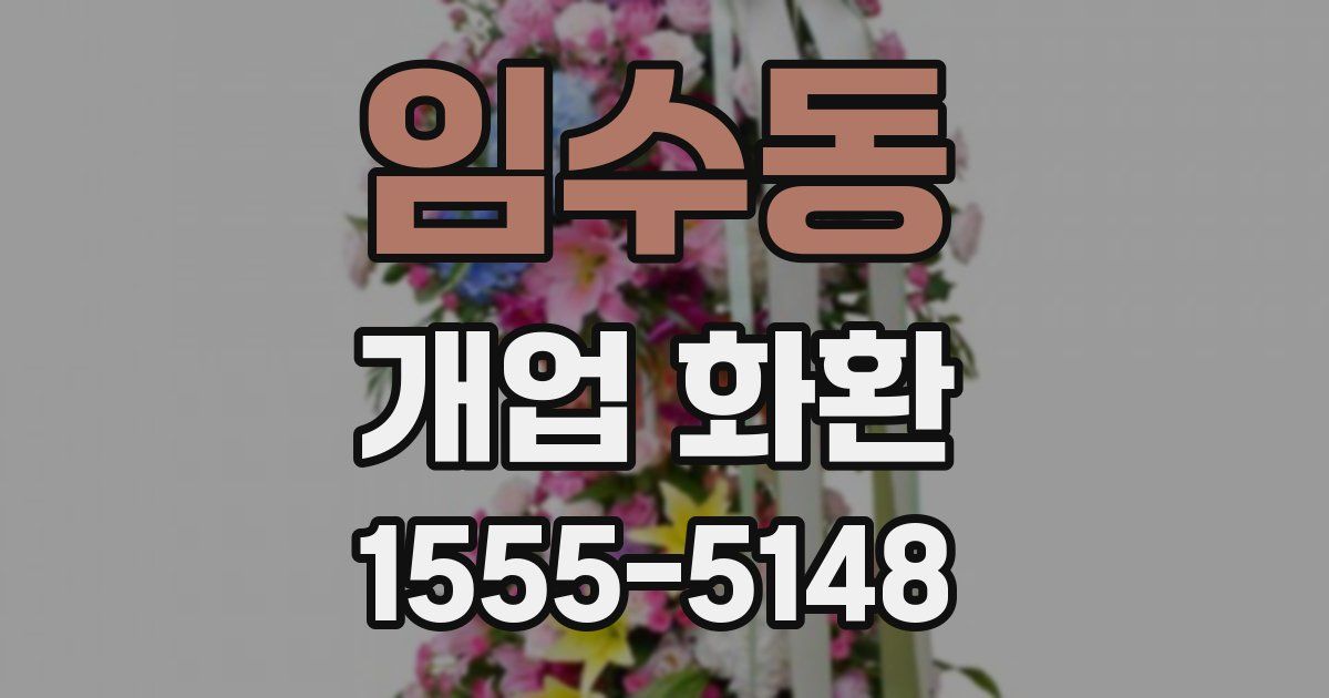 임수동 개업 화환