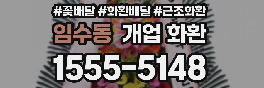 임수동 개업 화환