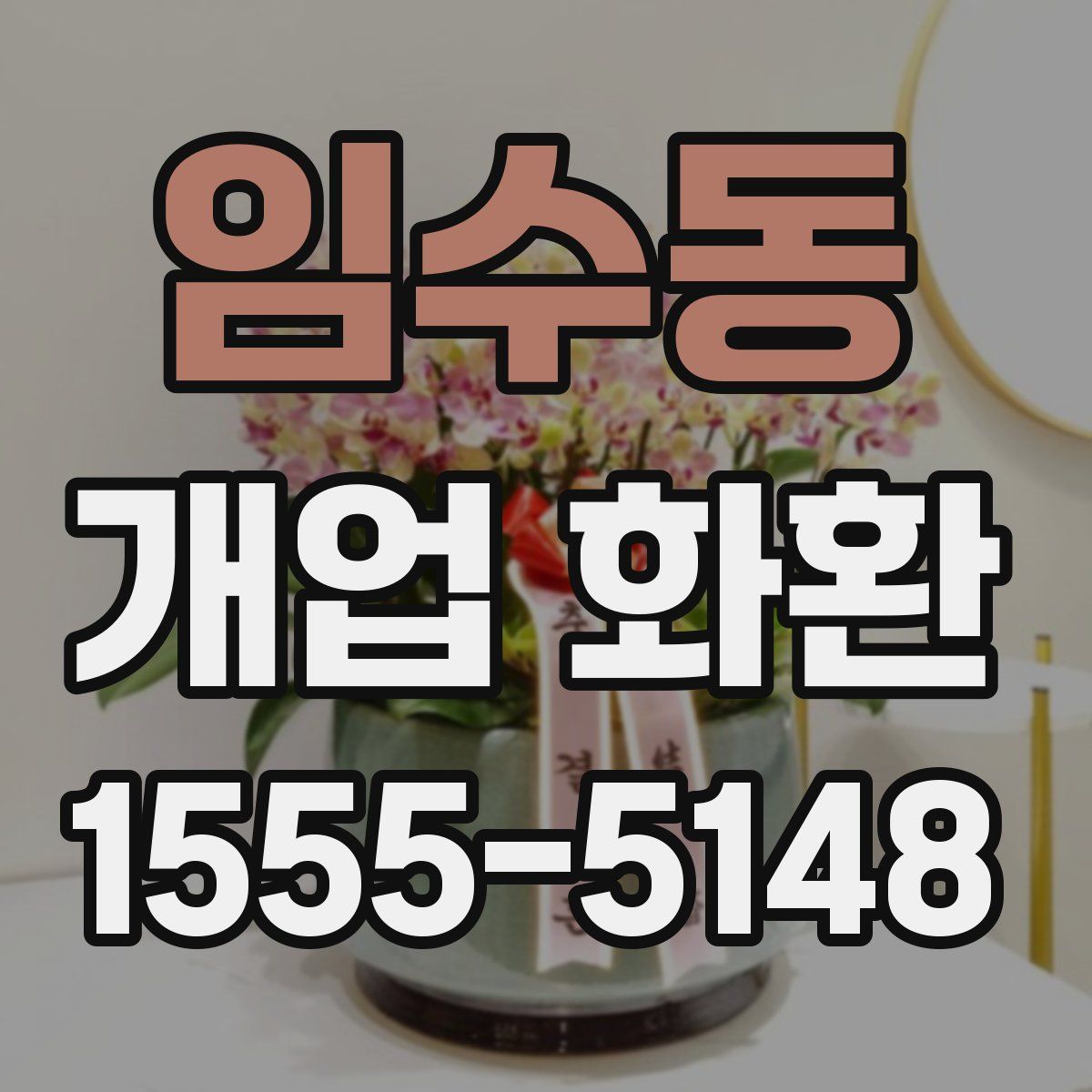 임수동 개업 화환