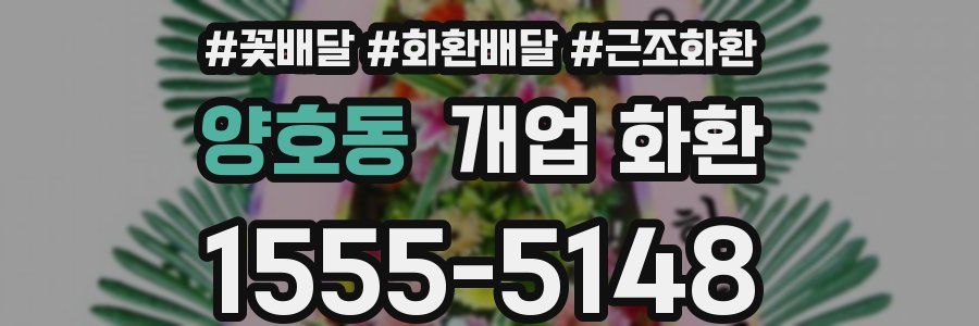양호동 개업 화환