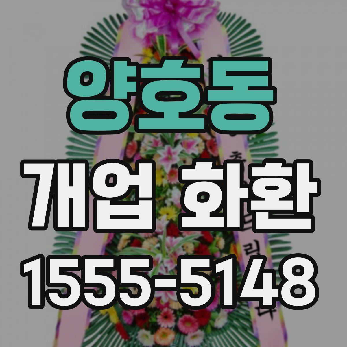 양호동 개업 화환