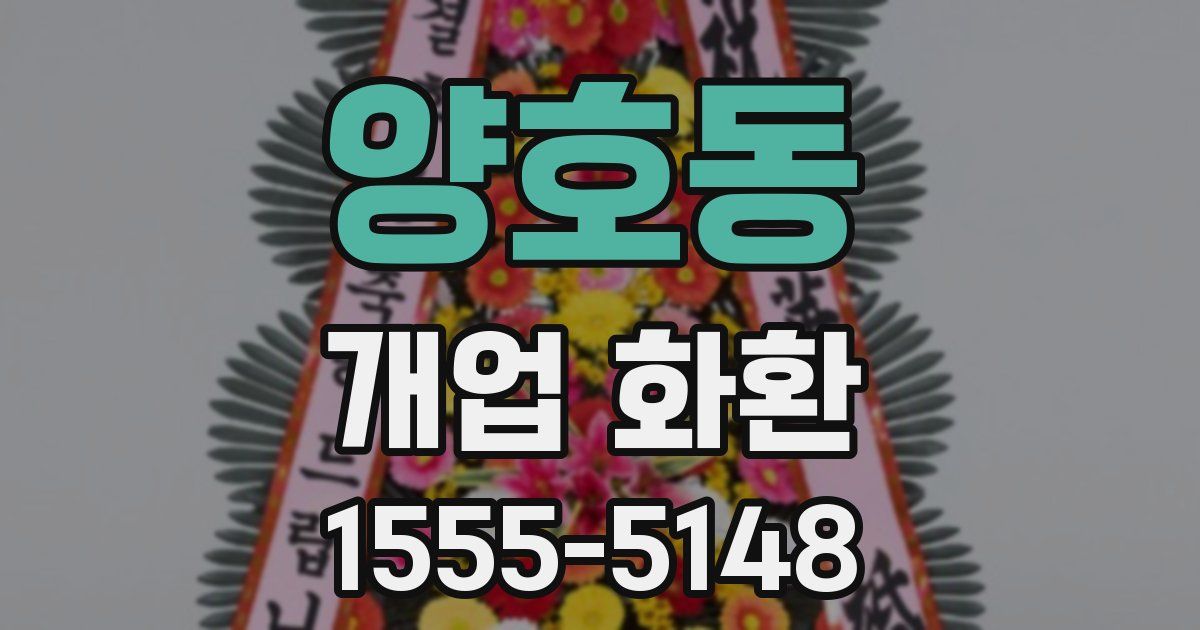 양호동 개업 화환