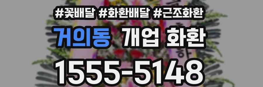 거의동 개업 화환