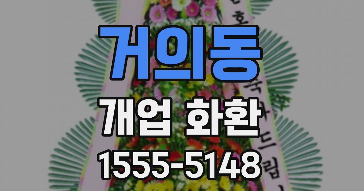 거의동 개업 화환