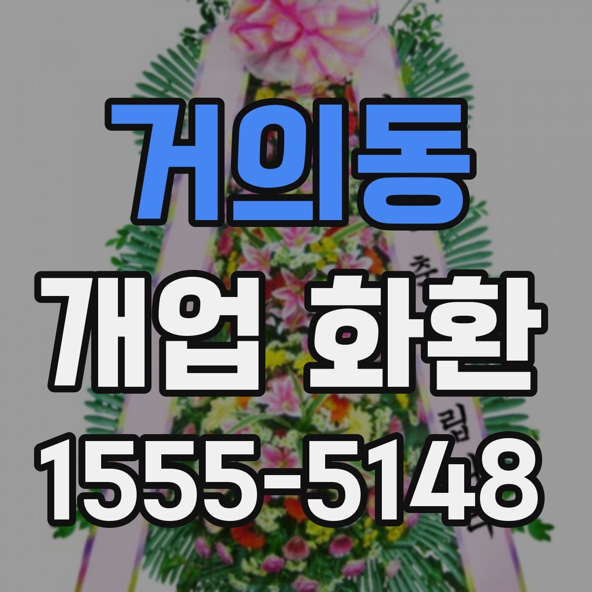거의동 개업 화환