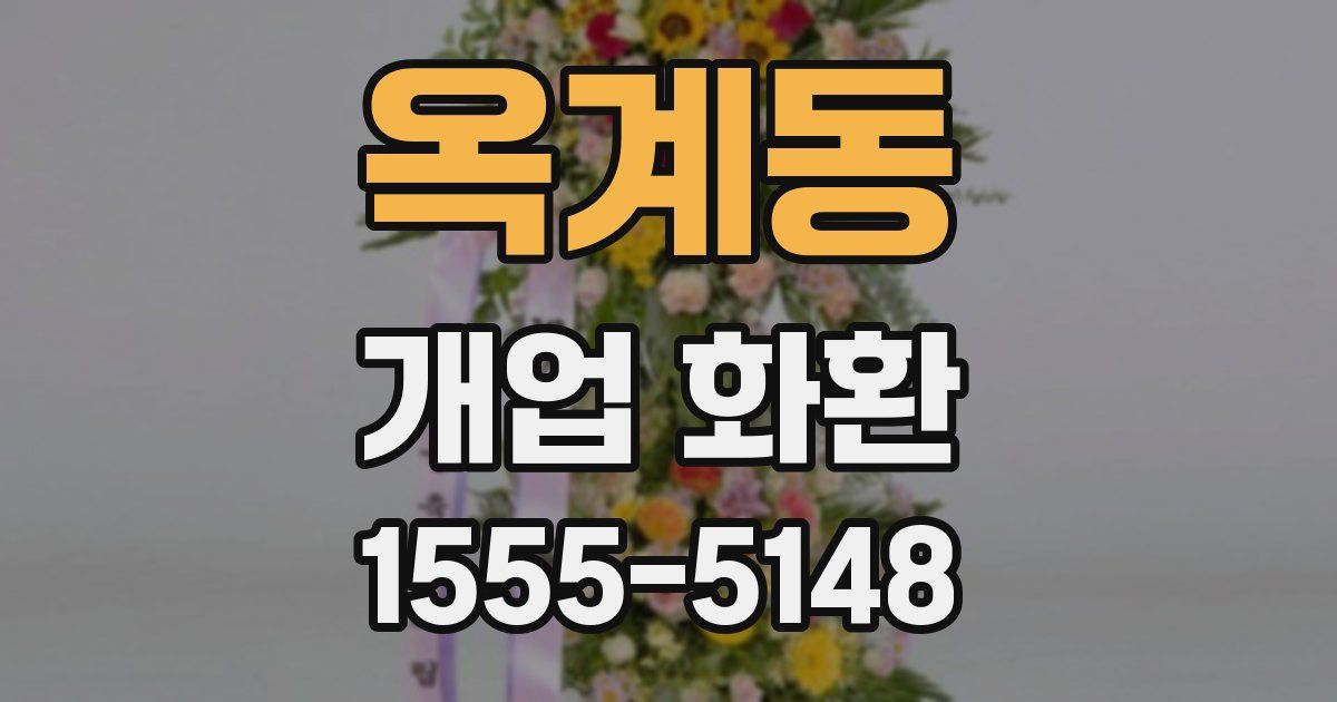 옥계동 개업 화환