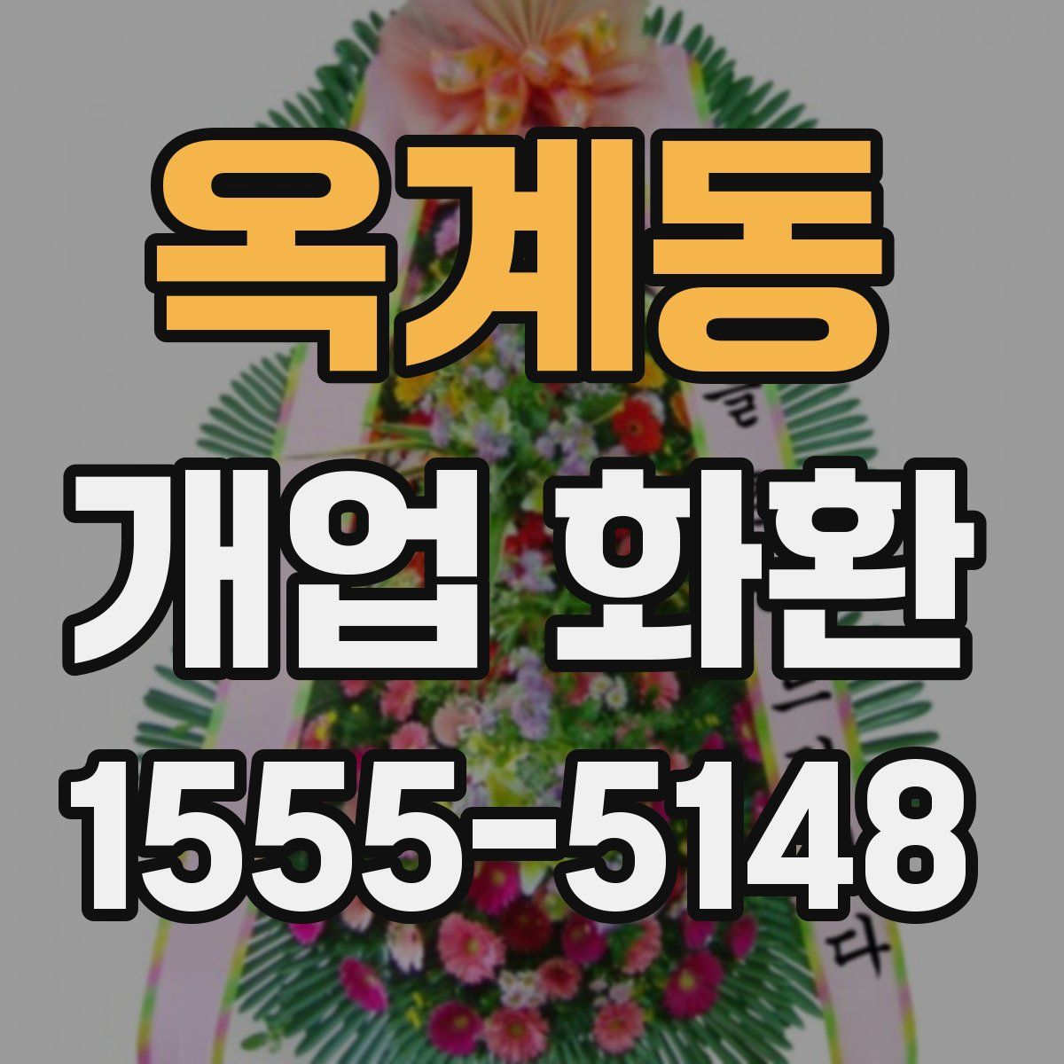 옥계동 개업 화환