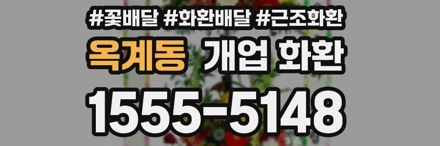 옥계동 개업 화환