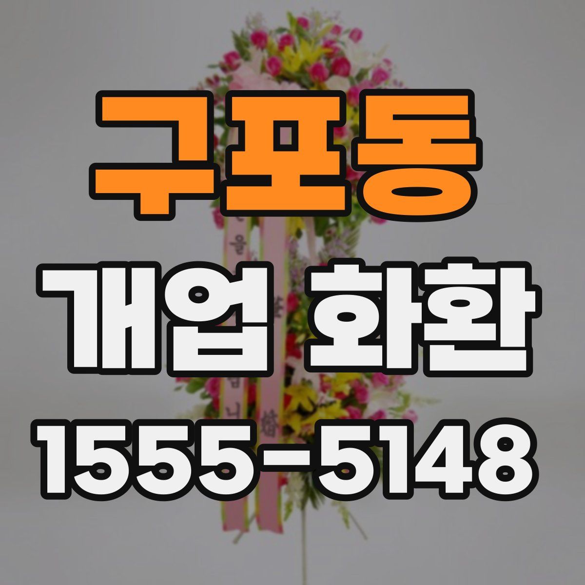 구포동 개업 화환