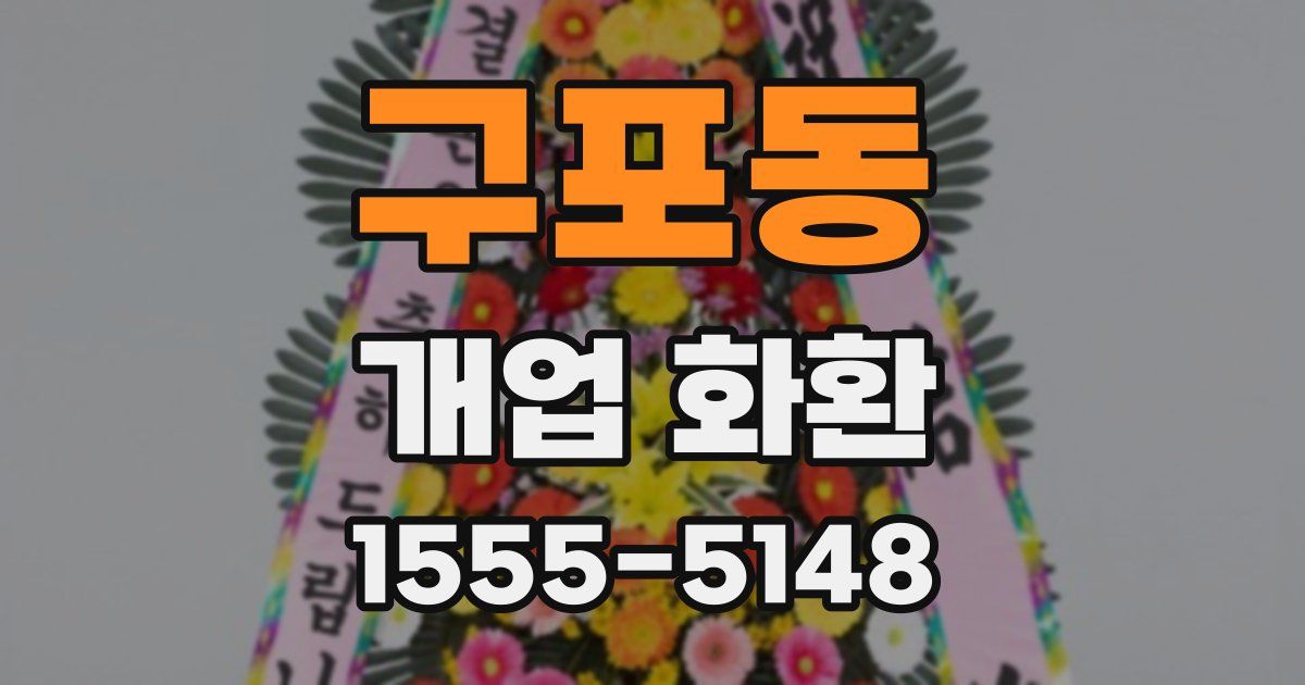 구포동 개업 화환