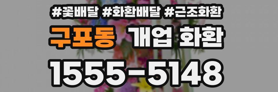 구포동 개업 화환