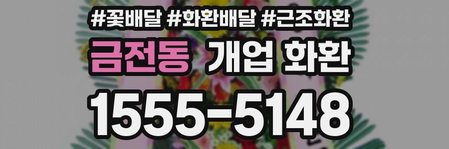 금전동 개업 화환
