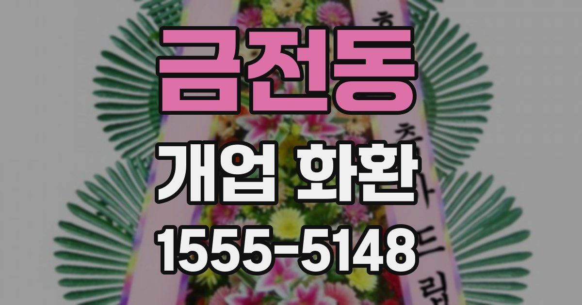 금전동 개업 화환