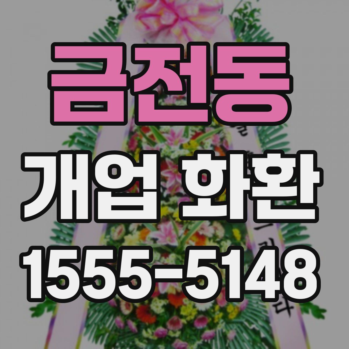 금전동 개업 화환