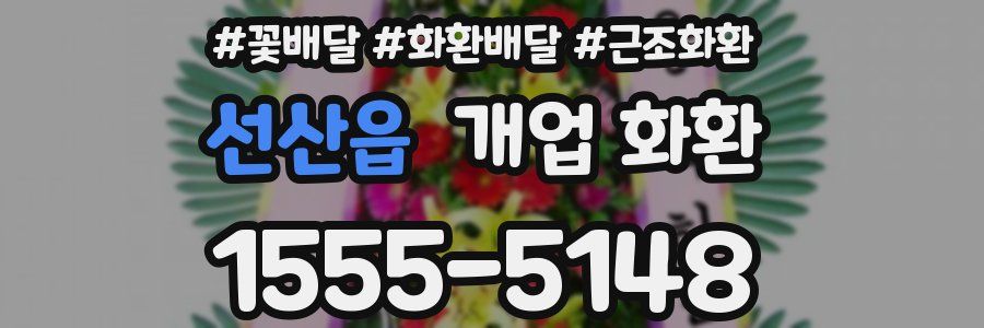 선산읍 개업 화환