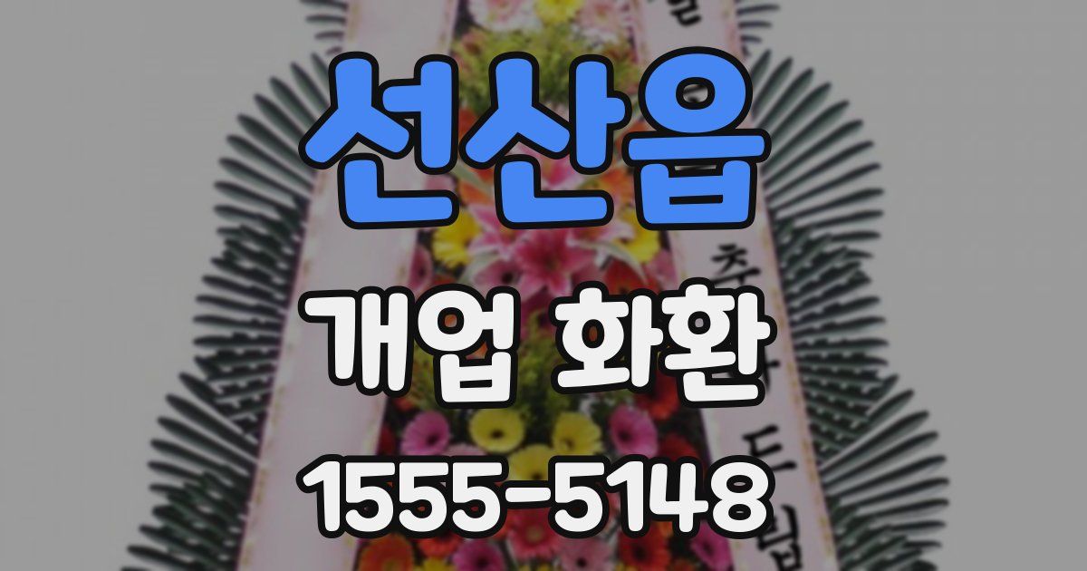 선산읍 개업 화환