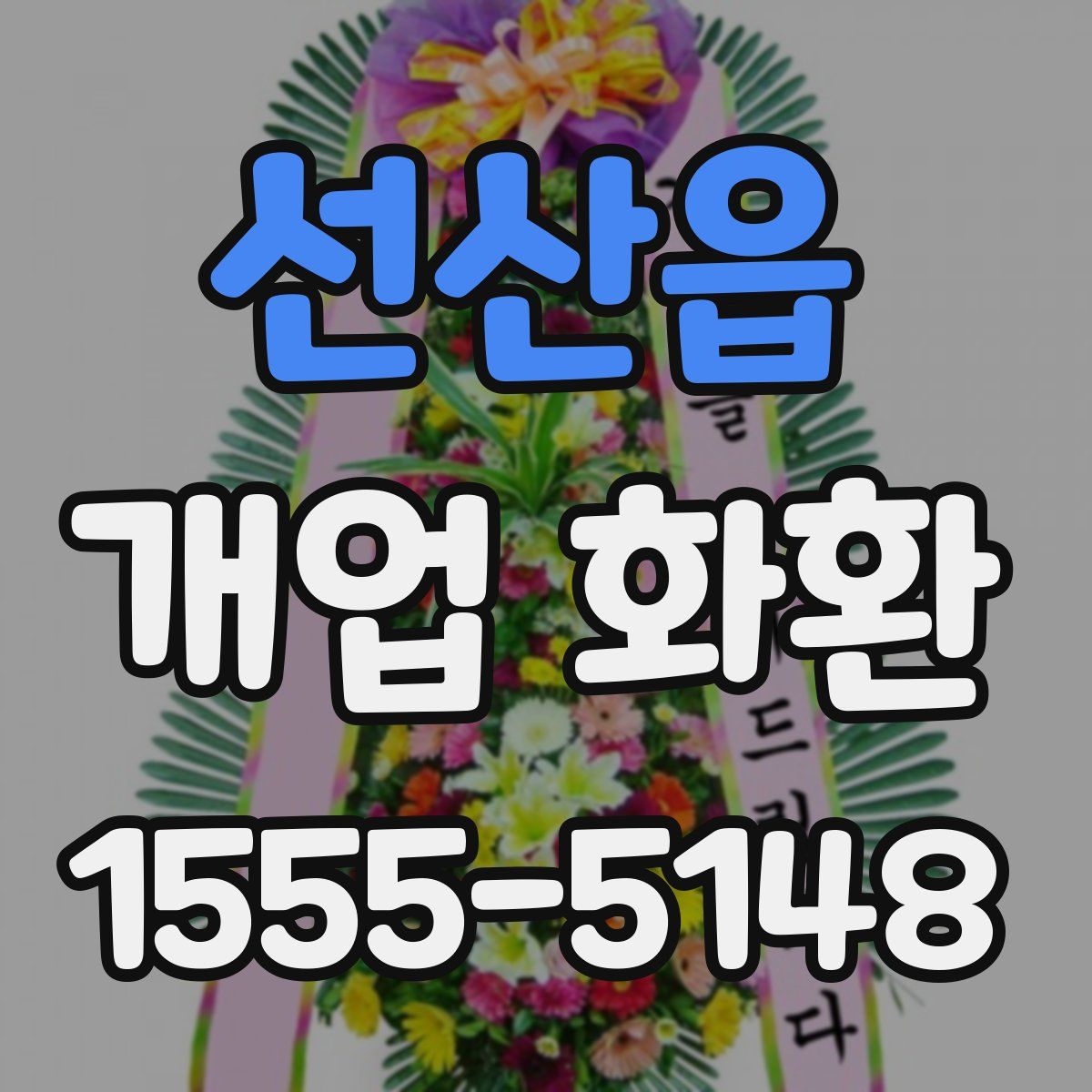 선산읍 개업 화환